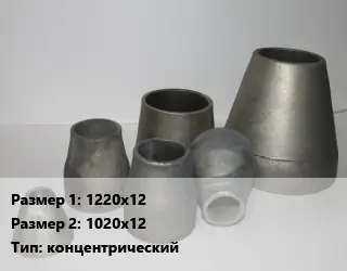 Переход стальной 1220х12х1020х12 концентрический